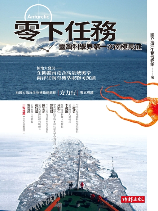 Title details for 零下任務──臺灣科學界第一次南極長征 by 國立海洋生物博物館 - Available